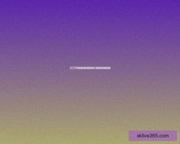 2026年世界杯开赛时间正式揭晓 全面了解赛事首日安排