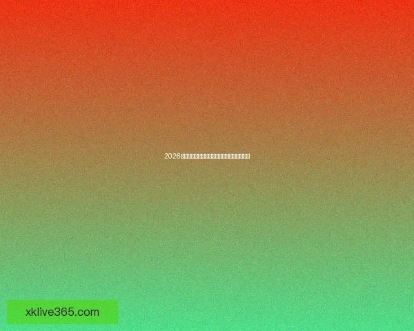 2026年世界杯完整赛程安排及关键比赛时间一览表